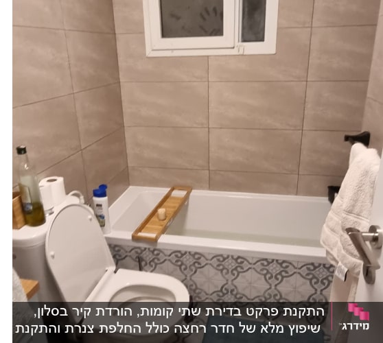 התקנת פרקט בדירת שתי קומות, הורדת קיר בסלון,  שיפוץ מלא של חדר רחצה כולל החלפת צנרת והתקנת אמבטיה, תיקון נזילה במרפסת, העברת נקודות חשמל, מים וניקוז.
